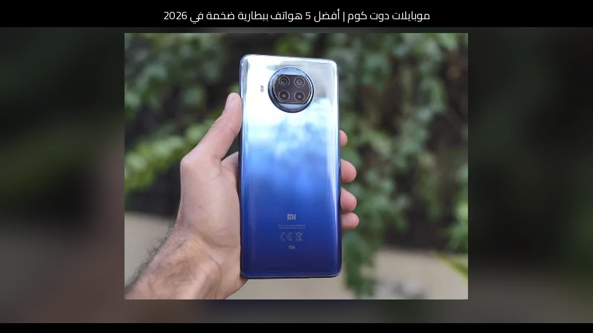 أفضل 5 هواتف ببطارية ضخمة في 2026
