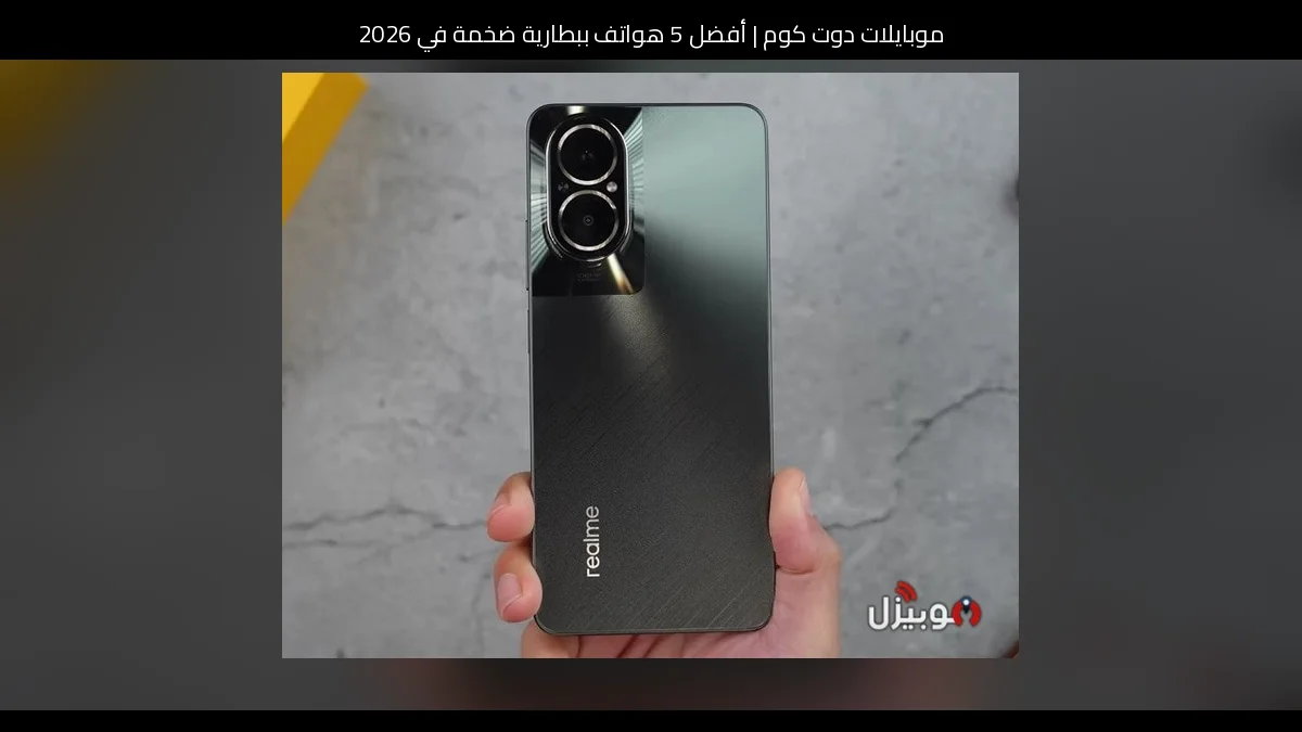 أفضل 5 هواتف ببطارية ضخمة في 2026