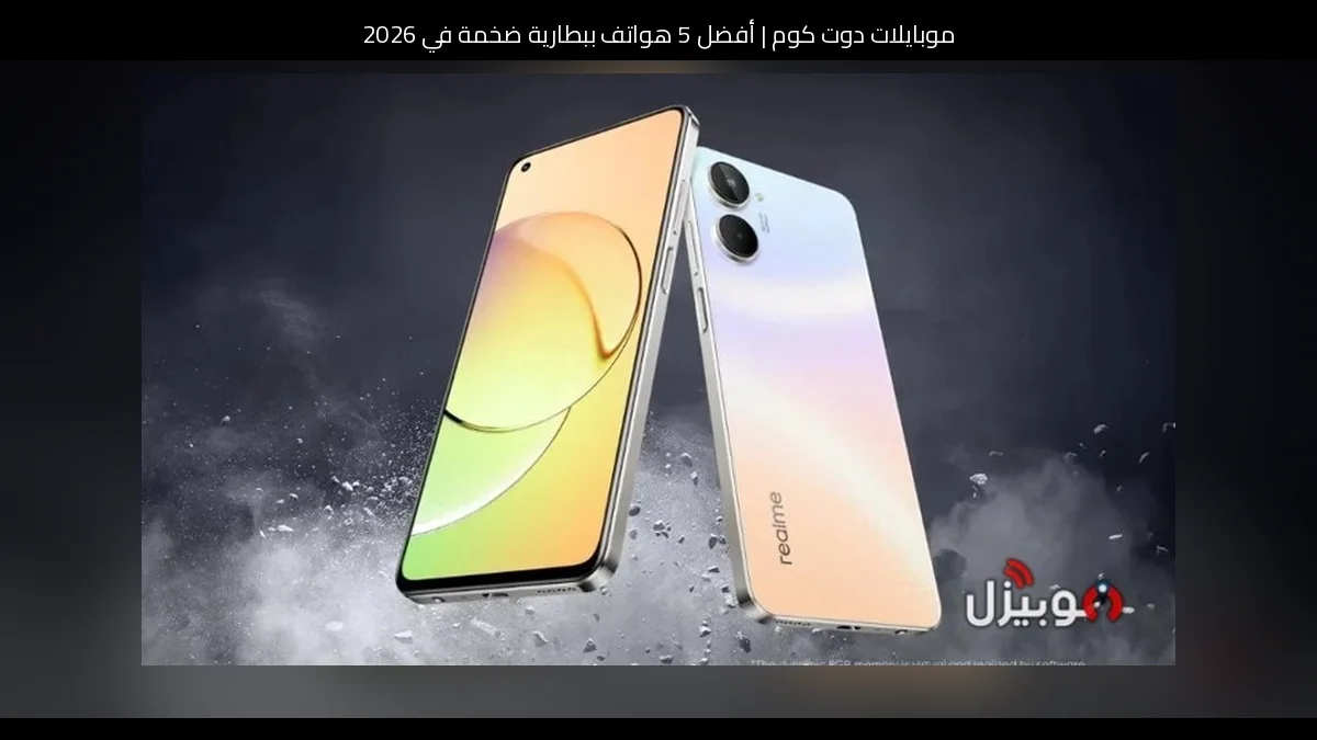 أفضل 5 هواتف ببطارية ضخمة في 2026