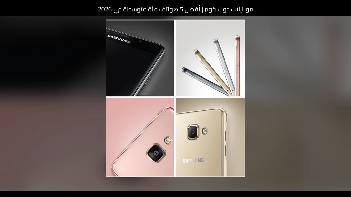 أفضل 5 هواتف فئة متوسطة في 2026