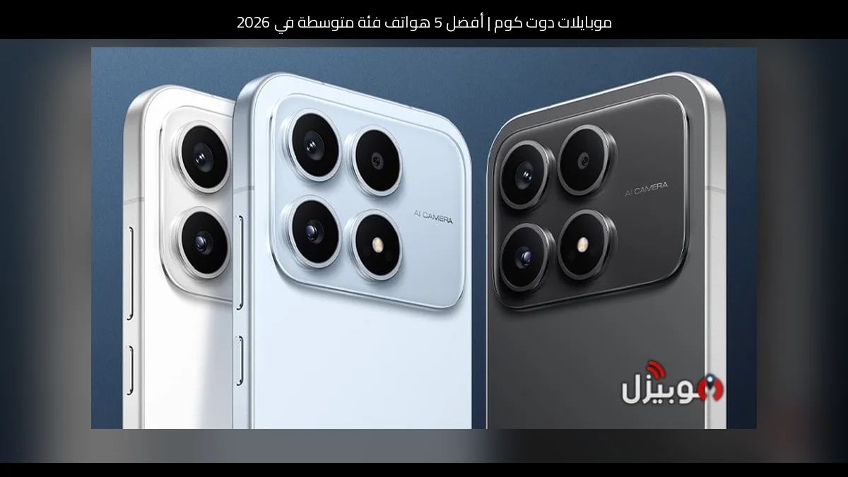 أفضل 5 هواتف فئة متوسطة في 2026