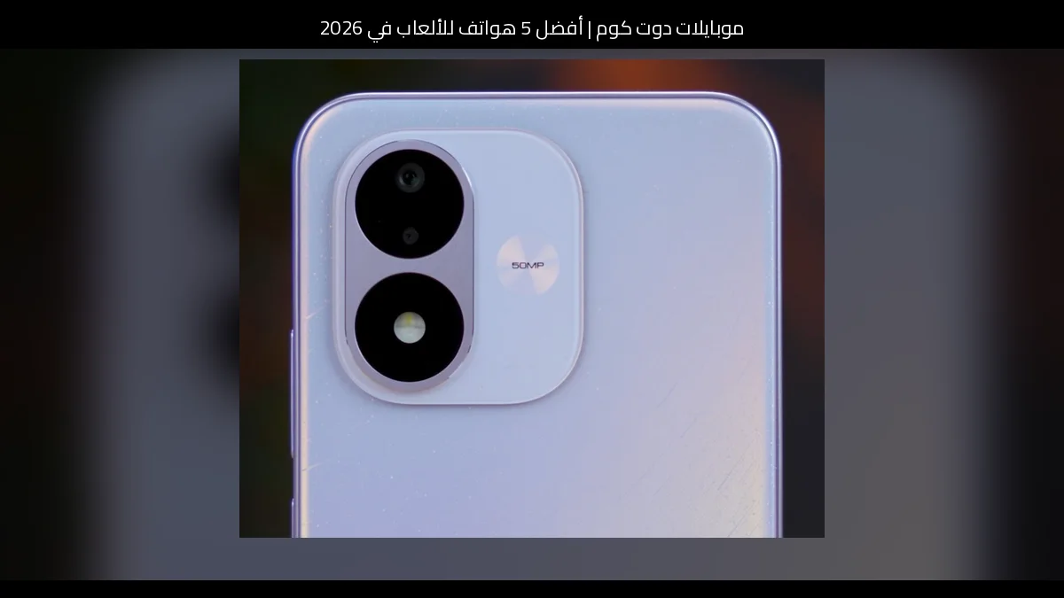 أفضل 5 هواتف للألعاب في 2026
