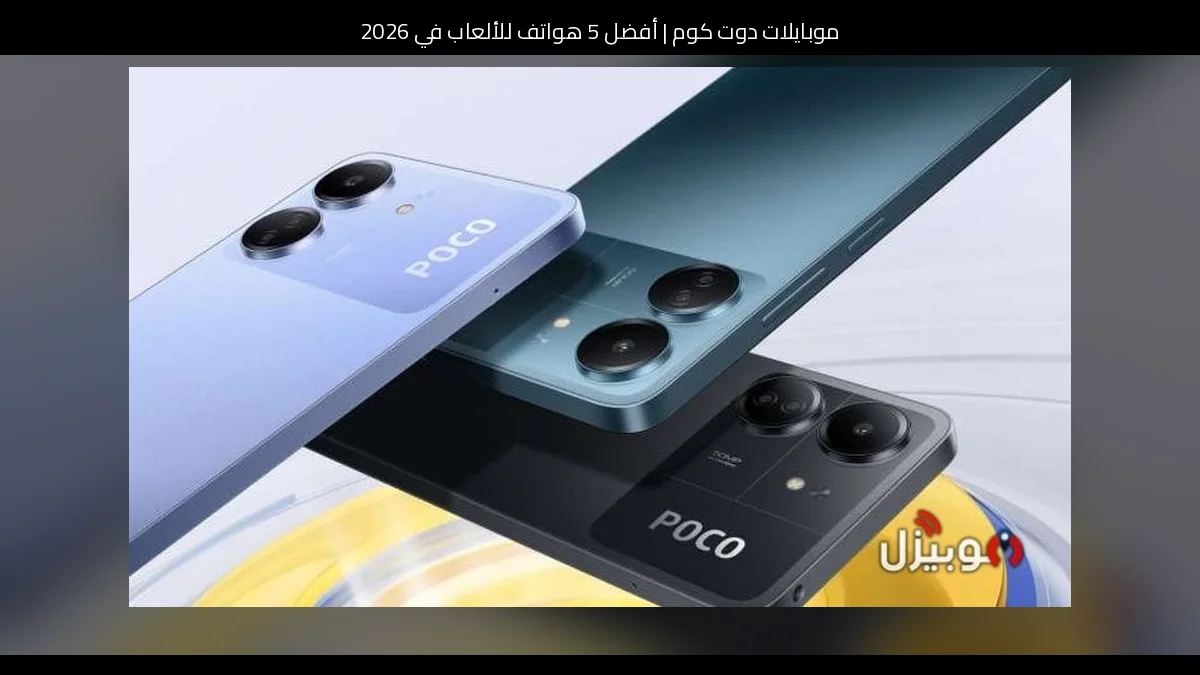 أفضل 5 هواتف للألعاب في 2026