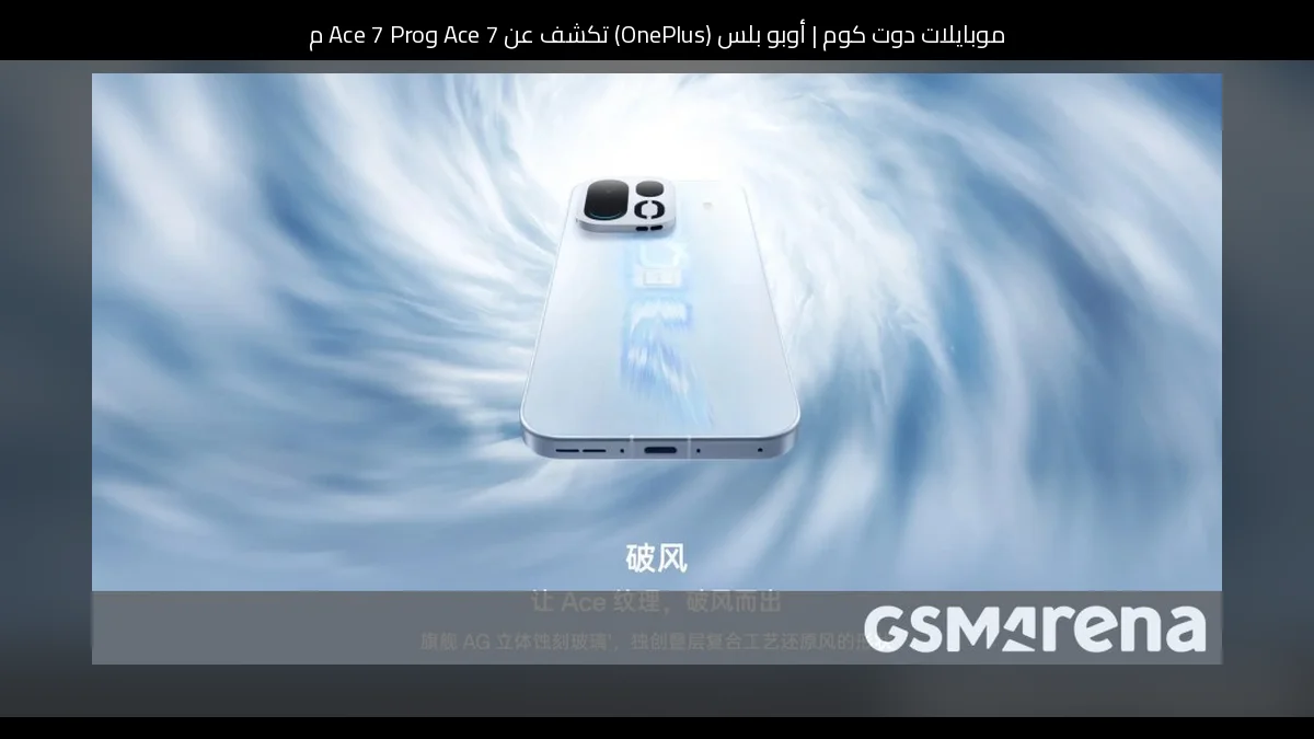 أوبو بلس (OnePlus) تكشف عن Ace 7 وAce 7 Pro مع مراوح تبريد وشاشات 185 هرتز