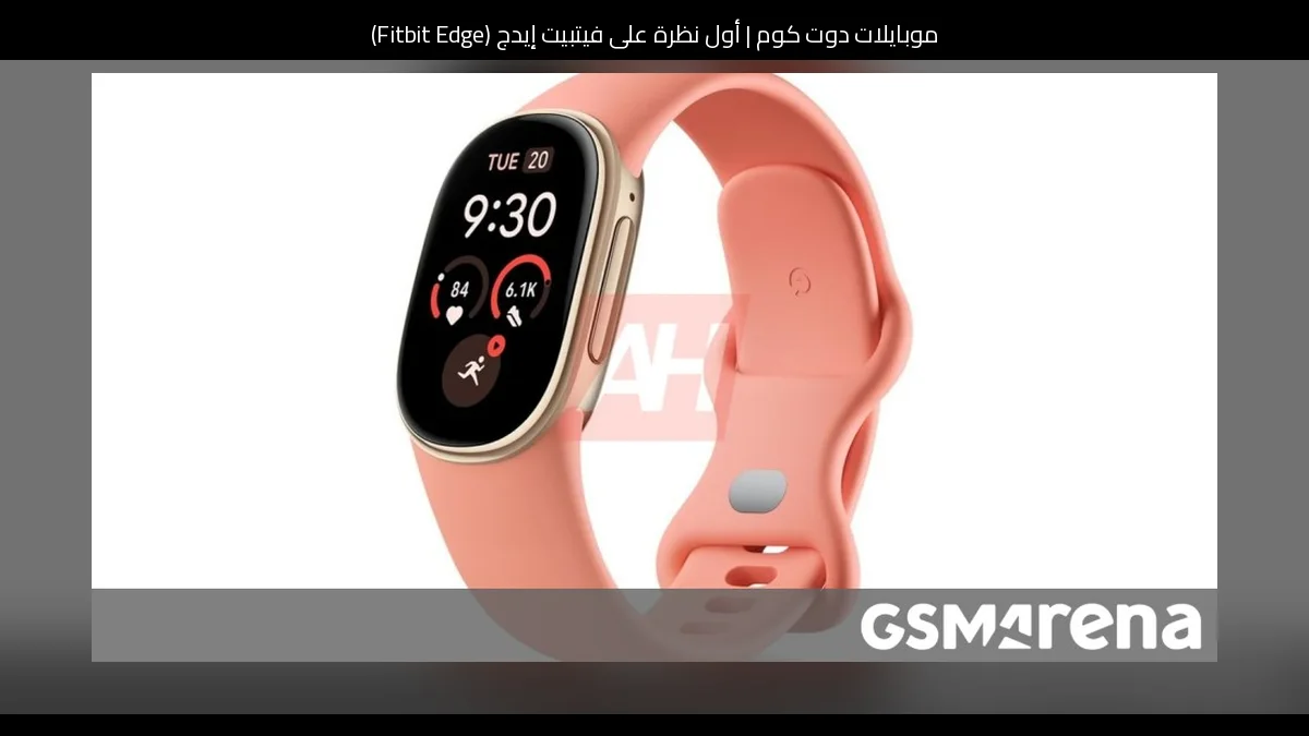 أول نظرة على فيتبيت إيدج (Fitbit Edge): سوار جديد من غوغل (Google) بين البساطة والوظائف الذكية