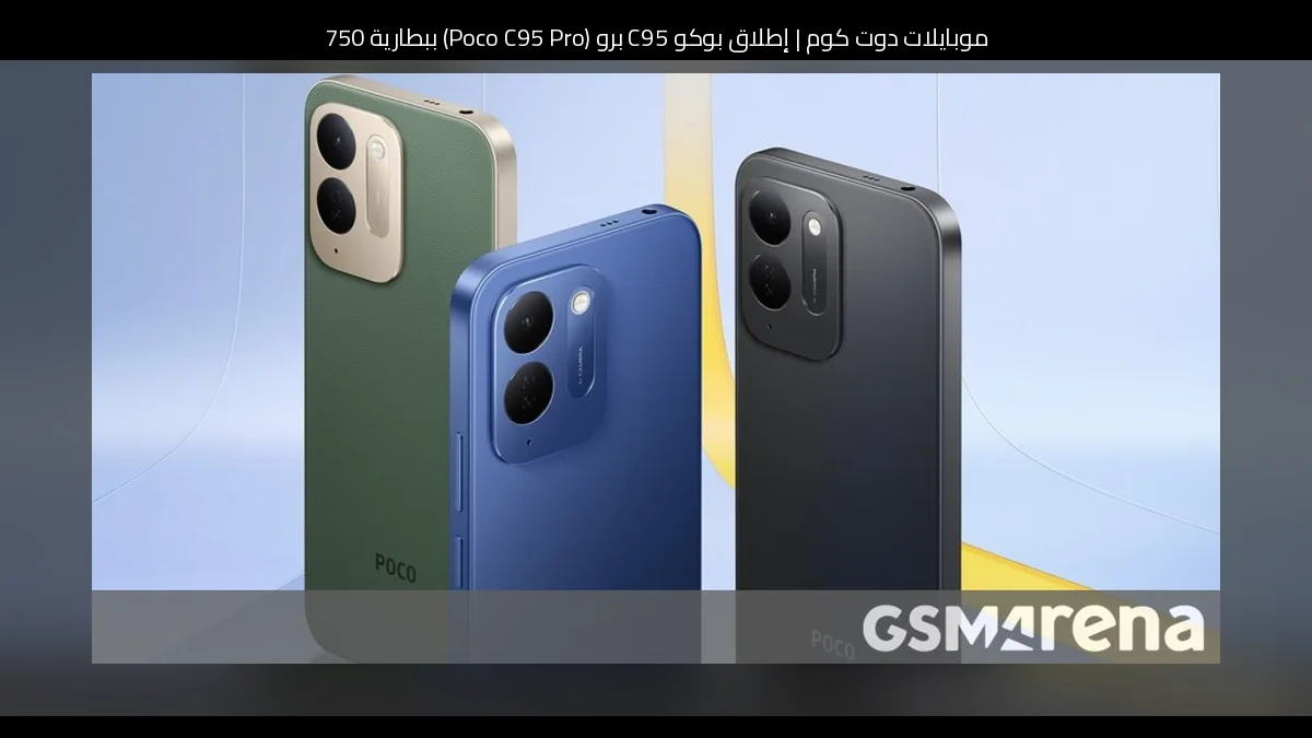 إطلاق بوكو C95 برو (Poco C95 Pro) ببطارية 7500mAh وشاشة 6.9 بوصة