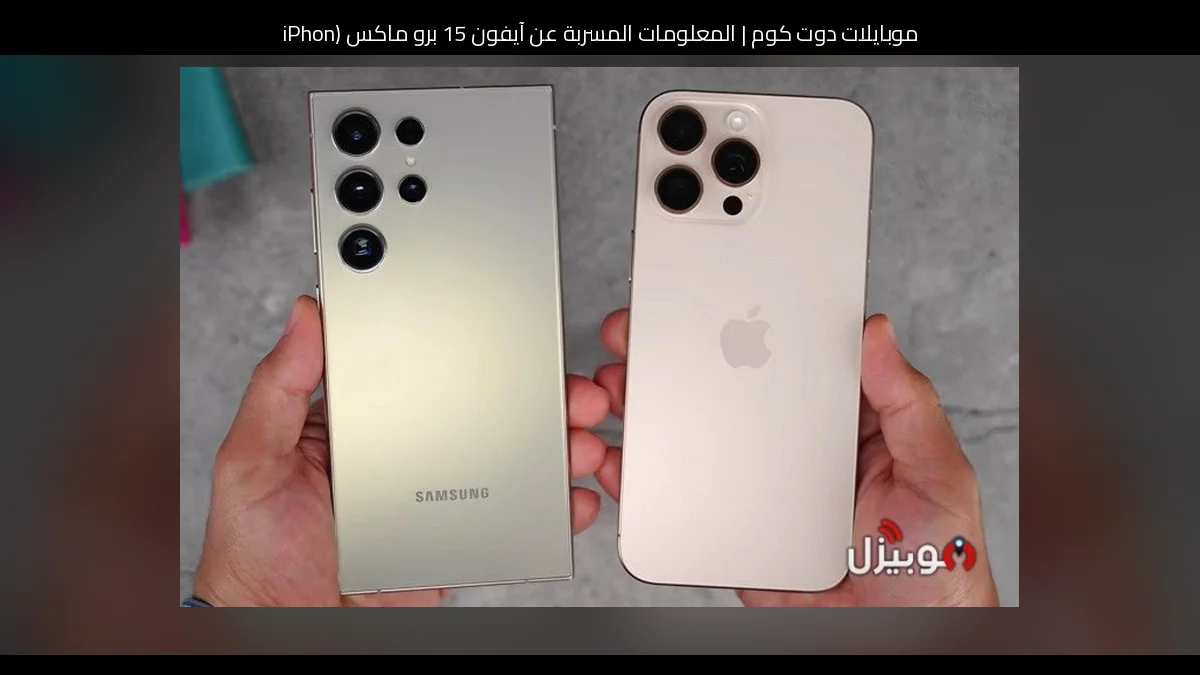 المعلومات المسربة عن آيفون 15 برو ماكس (iPhone 15 Pro Max) 2026: تطور منطقي أكثر من كونه ثورة