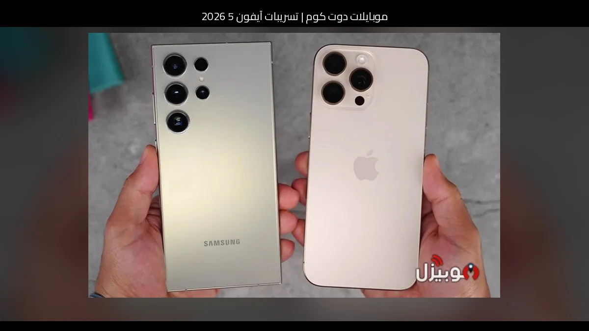 تسريبات آيفون 5 2026: تطوّر منطقي ينعش فكرة الهاتف الكلاسيكي