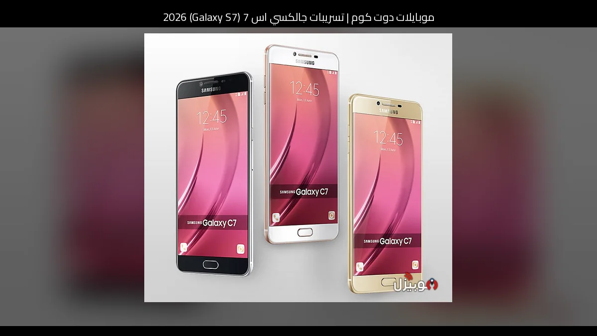 تسريبات جالكسي اس 7 (Galaxy S7) 2026: تطور منطقي أكثر من كونه ثورة