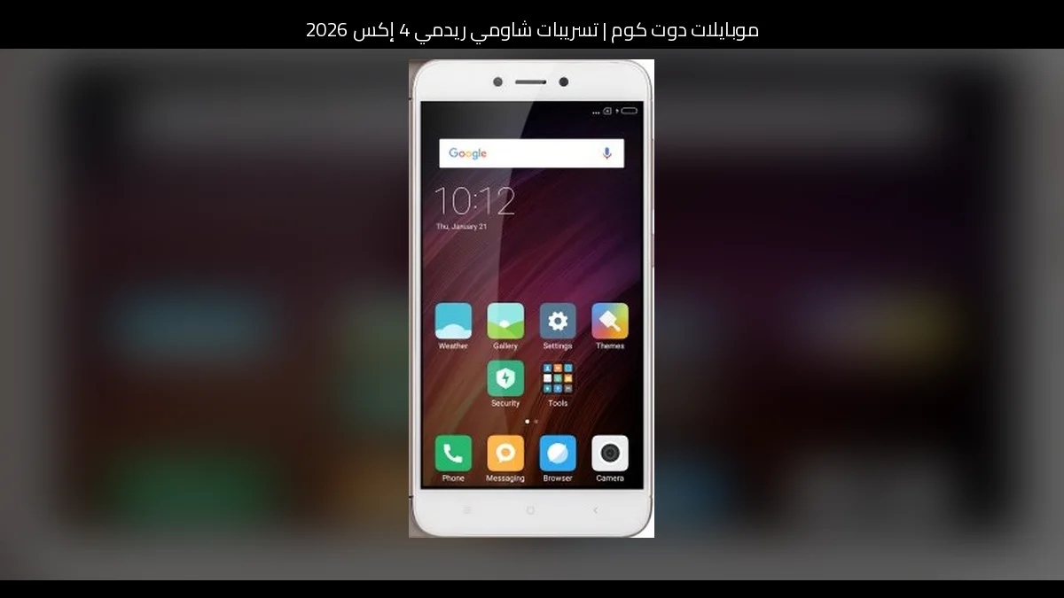 تسريبات شاومي ريدمي 4 إكس 2026: نسخة متخيلة بتطور منطقي لما قد نقدمه شاومي في الجيل القادم