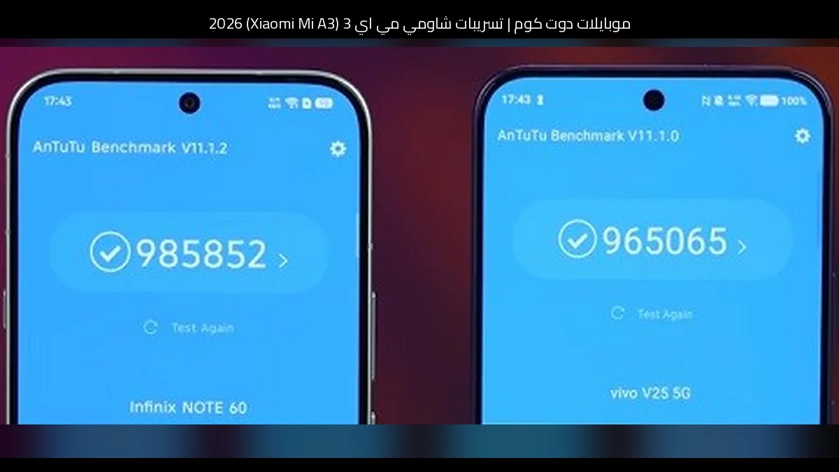 تسريبات شاومي مي اي 3 (Xiaomi Mi A3) 2026: عودة منطقية لفكرة التجربة النقية