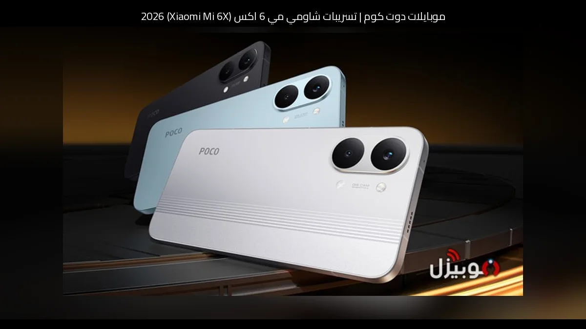 تسريبات شاومي مي 6 اكس (Xiaomi Mi 6X) 2026: عودة متوقعة بروح أكثر نضجًا وتطور منطقي