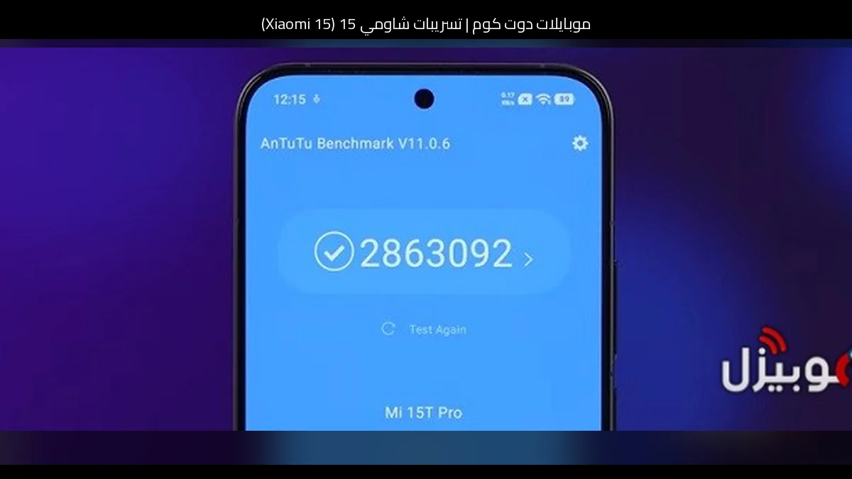 تسريبات شاومي 15 (Xiaomi 15): ترقية منطقية لما يمكن أن نراه في نسخة 2026