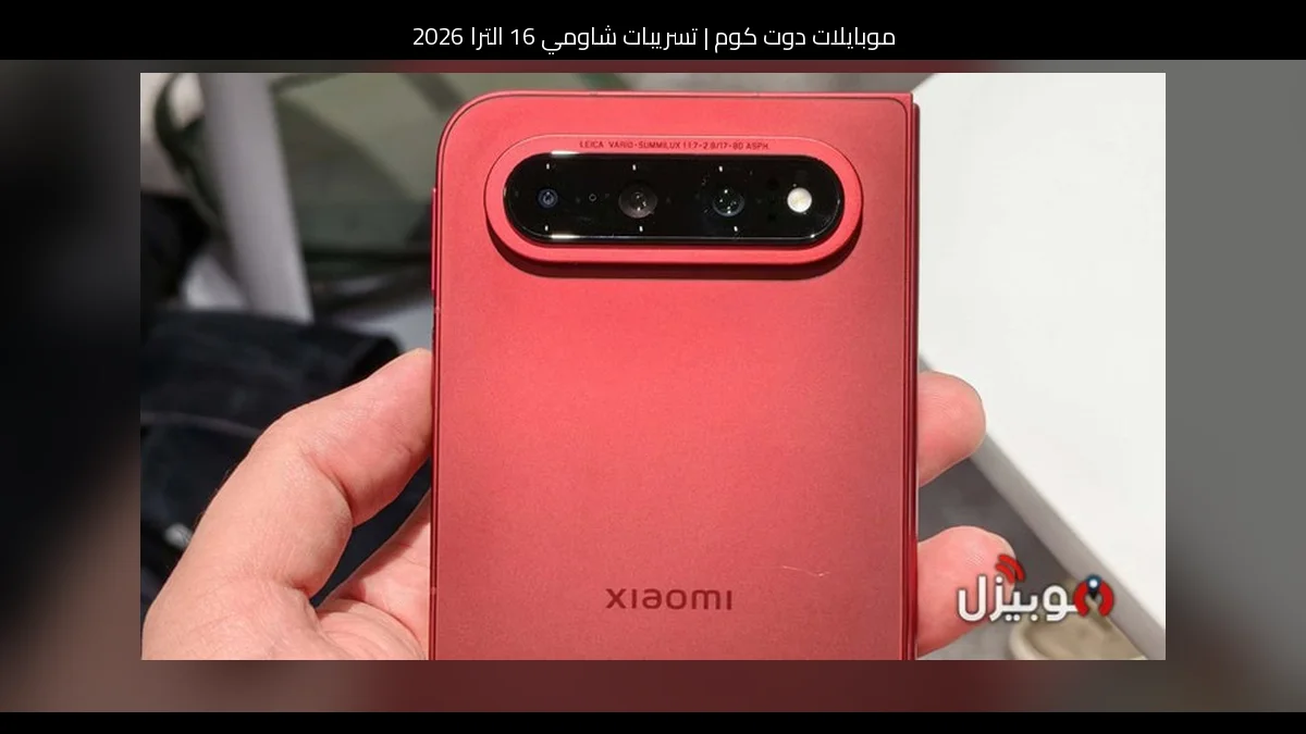 تسريبات شاومي 16 الترا 2026: قفزة منطقية أم مفاجأة كاملة؟