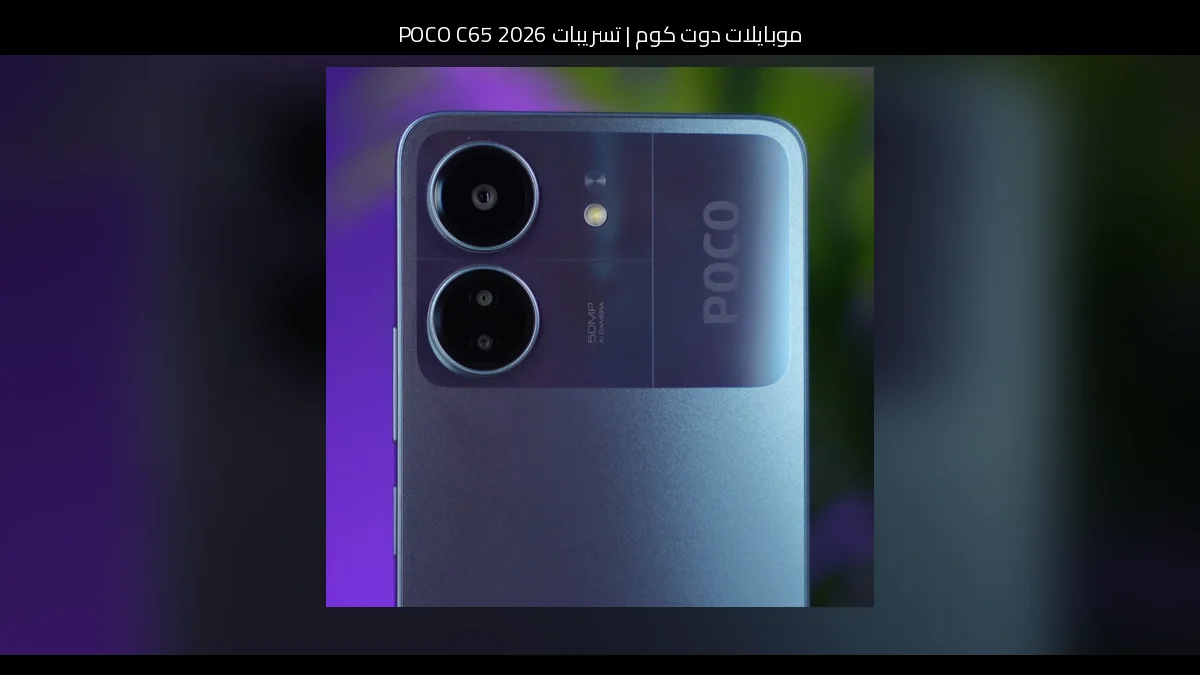 تسريبات POCO C65 2026: كيف قد تطوّر شاومي بوكو سي 65 بشكل منطقي في الجيل القادم