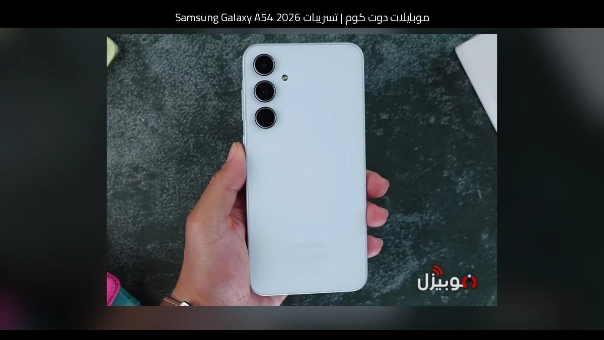 تسريبات Samsung Galaxy A54 2026: تطور منطقي أم إعادة صياغة هادئة؟