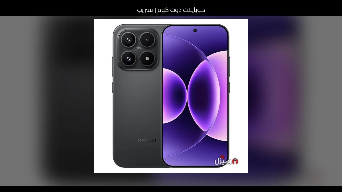 تسريب: شاومي 15 الترا (Xiaomi 15 Ultra) 2026 قد يواصل فلسفة التطوير المنطقي مع قفزة محسوبة في الكاميرا والأداء