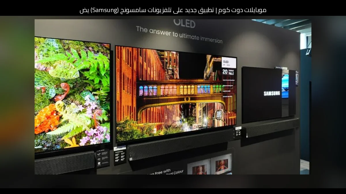 تطبيق جديد على تلفزيونات سامسونج (Samsung) يضيف أكثر من 500 قناة مباشرة