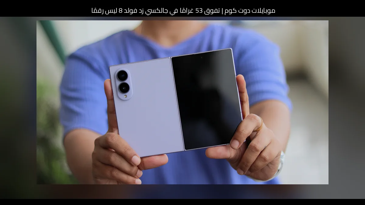 تفوق 53 غرامًا في جالكسي زد فولد 8 ليس رقمًا عابرًا