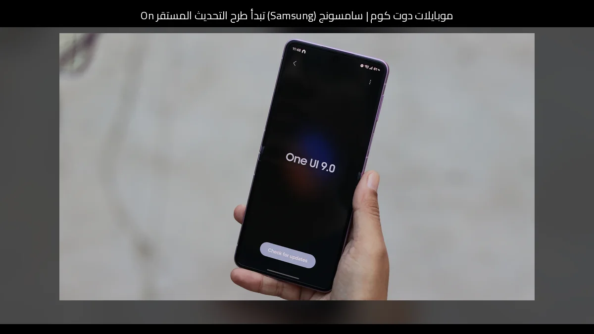 سامسونج (Samsung) تبدأ طرح التحديث المستقر One UI 9.0 لهاتف Galaxy A15