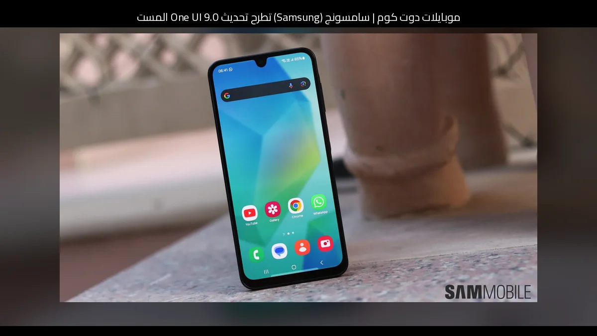 سامسونج (Samsung) تطرح تحديث One UI 9.0 المستقر لهاتف Galaxy A16 مع Android 17