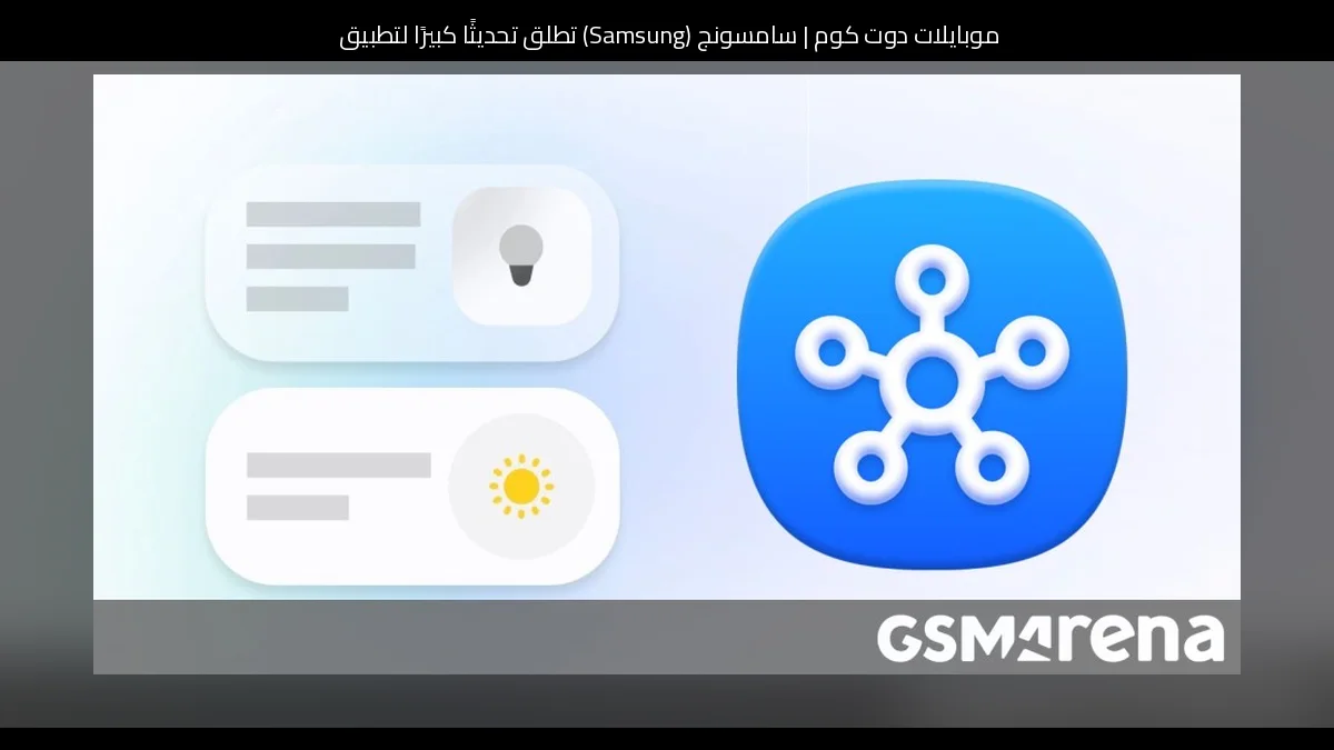 سامسونج (Samsung) تطلق تحديثًا كبيرًا لتطبيق SmartThings مع تبويب Home بإطلالة جديدة