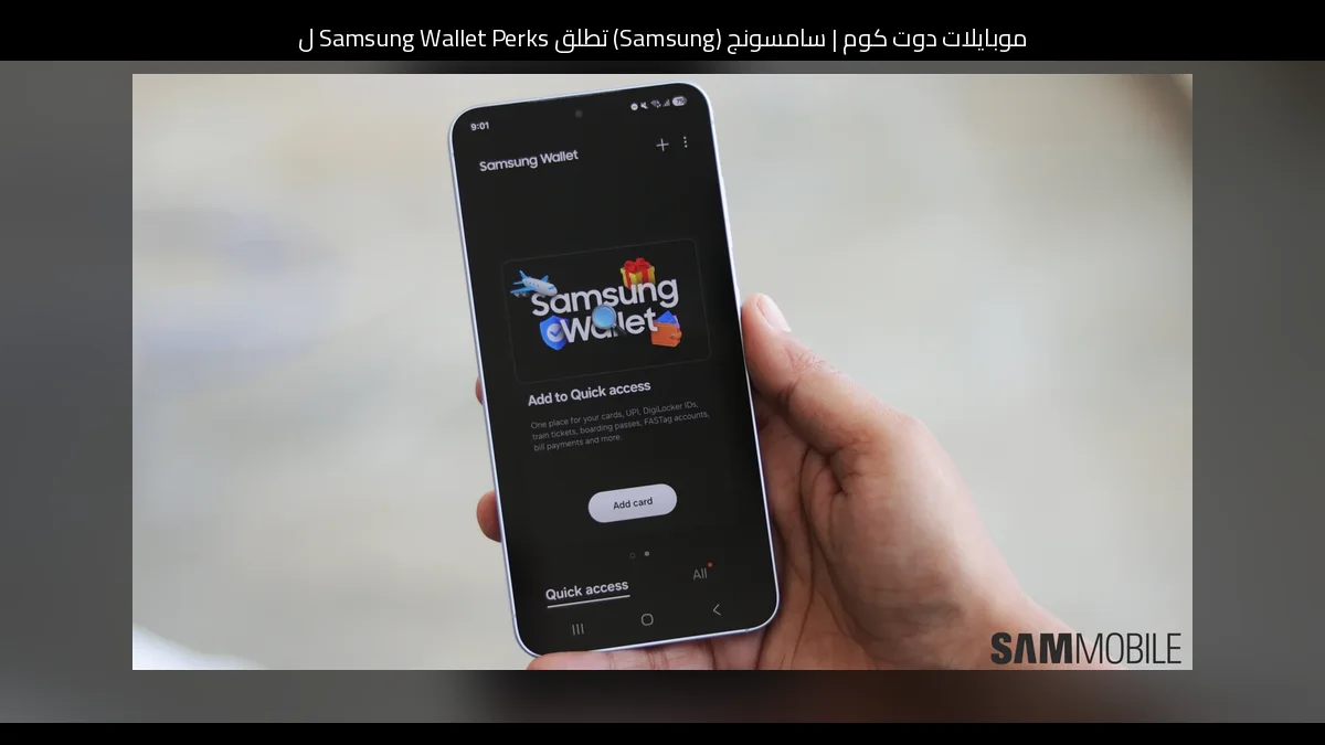 سامسونج (Samsung) تطلق Samsung Wallet Perks لصفقات استرداد نقدي داخل Samsung Wallet