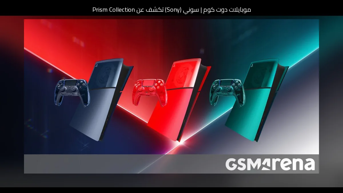 سوني (Sony) تكشف عن Prism Collection: تصميم شفاف لملحقات PS5 بألوان جريئة