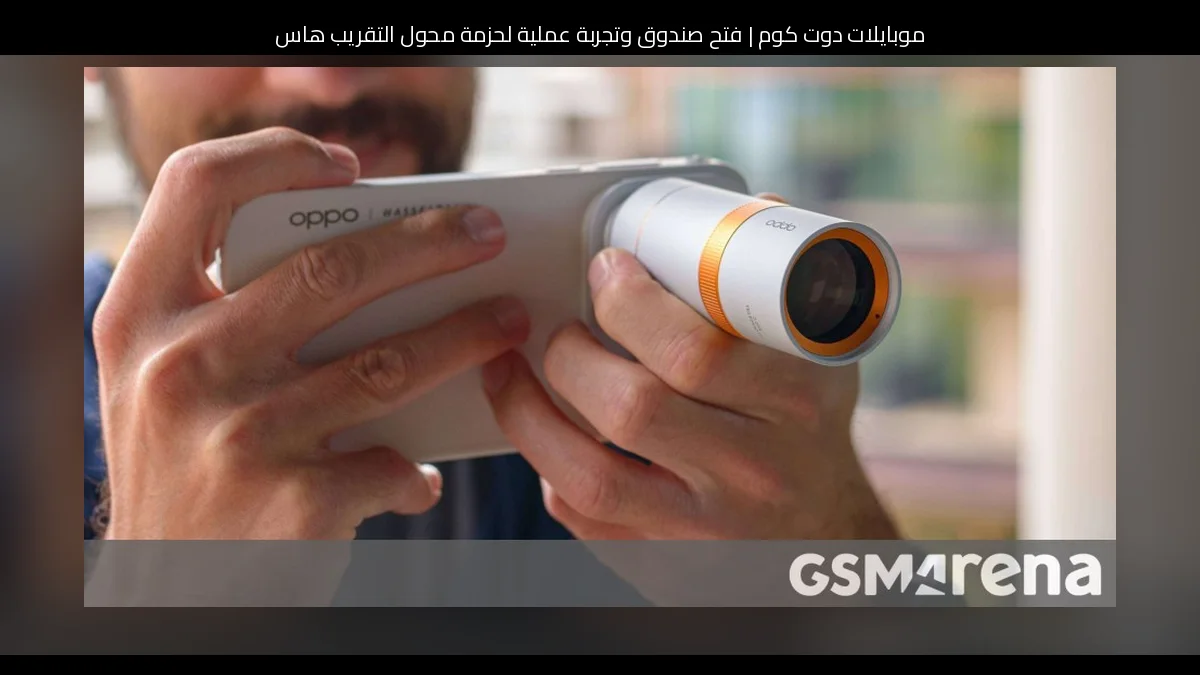 فتح صندوق وتجربة عملية لحزمة محول التقريب هاسلبلاد لهاتف أوبو فايند X10 برو ماكس