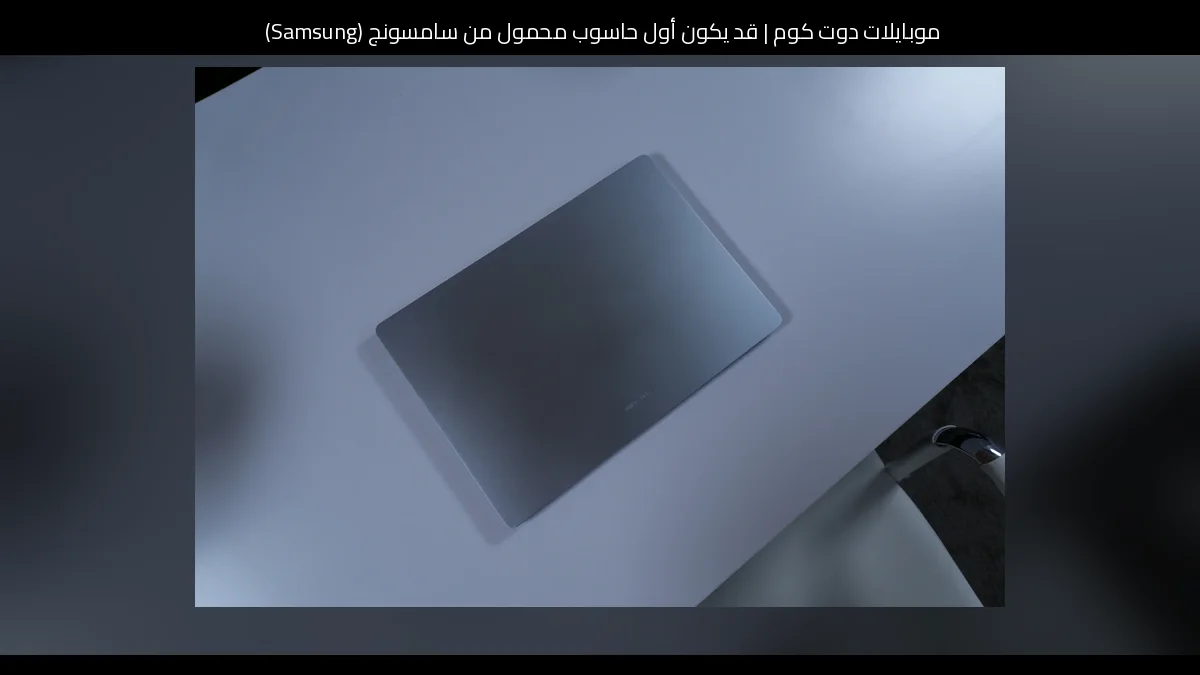 قد يكون أول حاسوب محمول من سامسونج (Samsung) بنظام Googlebook OS قد ظهر بالفعل
