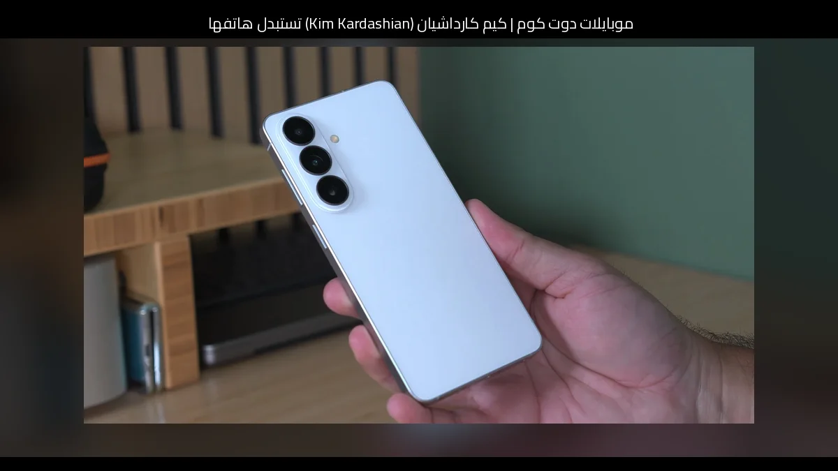 كيم كارداشيان (Kim Kardashian) تستبدل هاتفها بـ سامسونج (Samsung Galaxy) في أحدث ريلز لدعم تعاون DoorDash وSkims