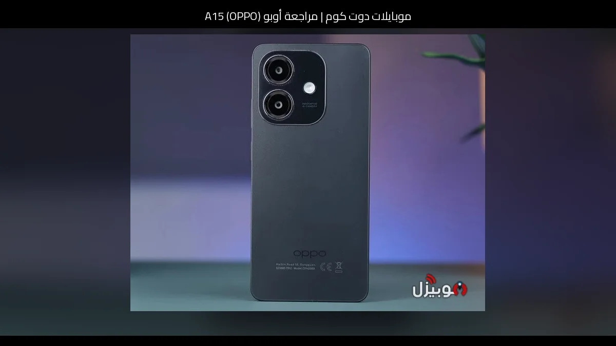 مراجعة أوبو (OPPO) A15: هاتف اقتصادي يركز على الأساسيات
