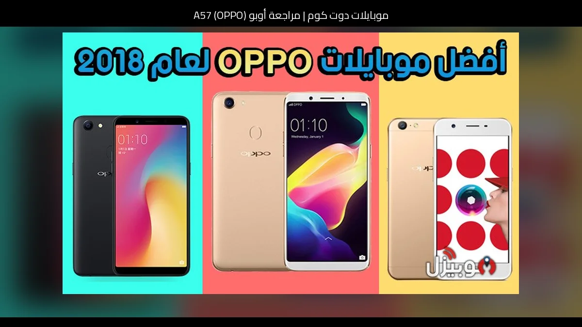 مراجعة أوبو (OPPO) A57: هاتف اقتصادي بلمسة عملية