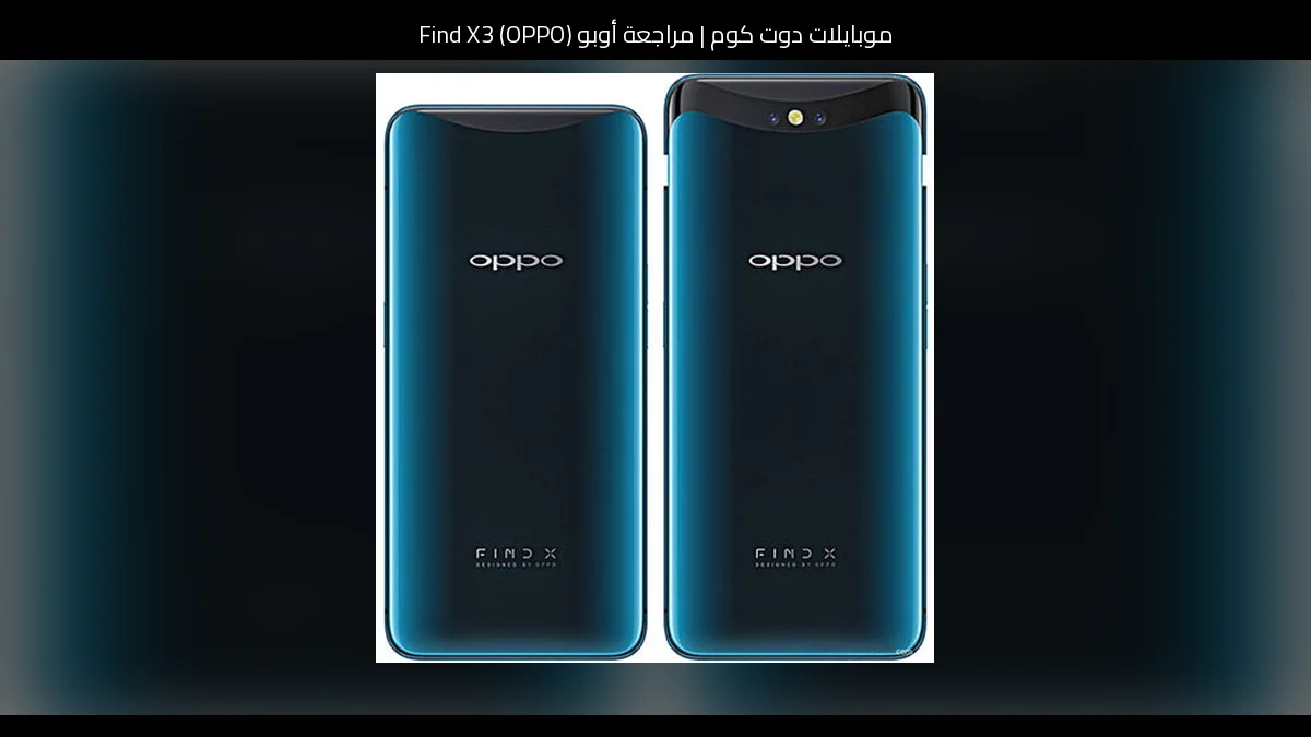 مراجعة أوبو (OPPO) Find X3: فئة رائدة بتصميم مختلف وشاشة مميزة