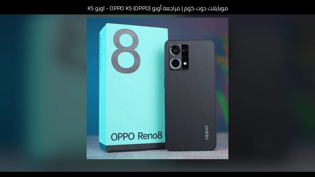 مراجعة أوبو (OPPO) OPPO K5 - اوبو K5