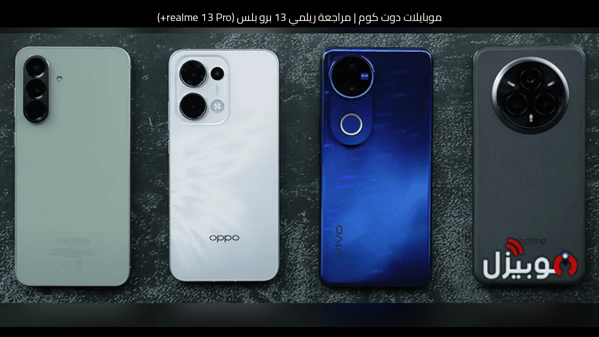 مراجعة ريلمي 13 برو بلس (realme 13 Pro+)