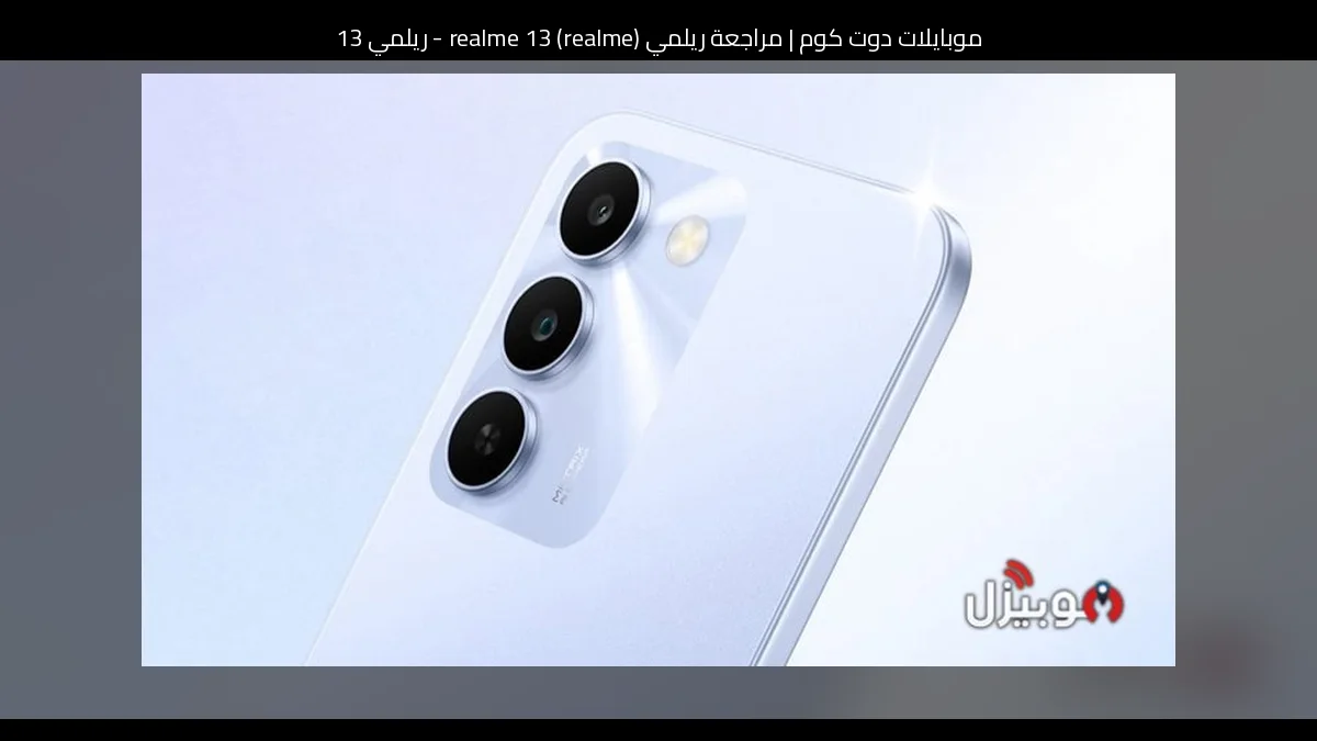 مراجعة ريلمي (realme) realme 13 - ريلمي 13