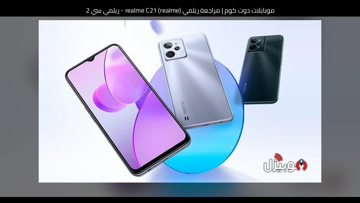 مراجعة ريلمي (realme) realme C21 - ريلمي سي 21