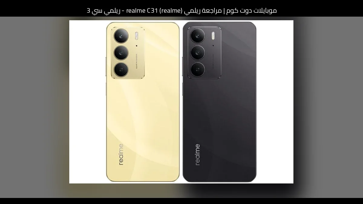 مراجعة ريلمي (realme) realme C31 - ريلمي سي 31