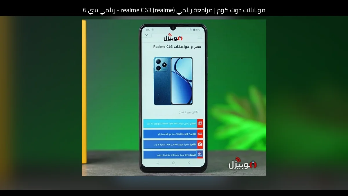 مراجعة ريلمي (realme) realme C63 - ريلمي سي 63: هاتف اقتصادي يركز على البطارية والتجربة اليومية