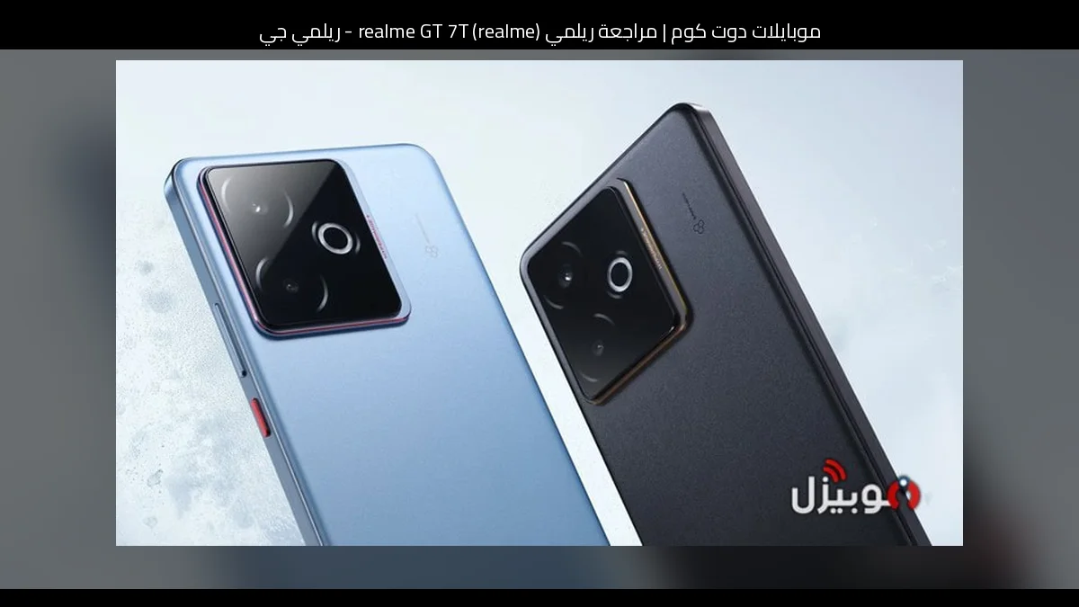 مراجعة ريلمي (realme) realme GT 7T - ريلمي جي تي 7 تي: أداء قوي وسعر ذكي في فئة الفلاجشيب كيلر