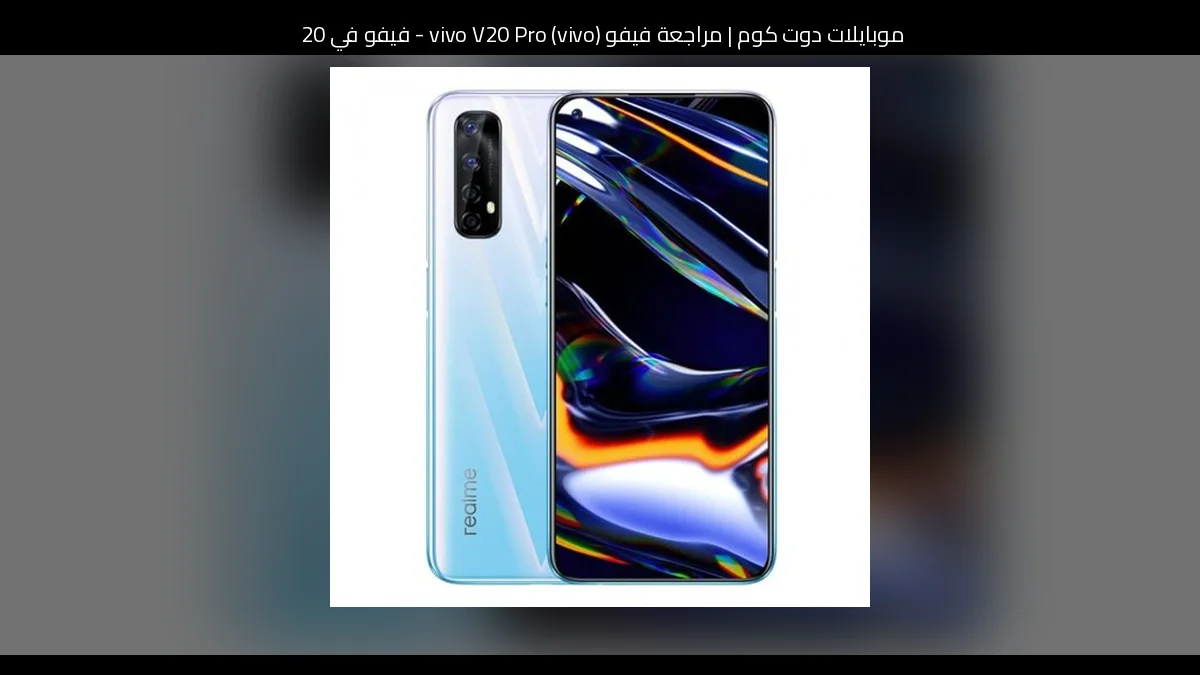 مراجعة فيفو (vivo) vivo V20 Pro - فيفو في 20 برو
