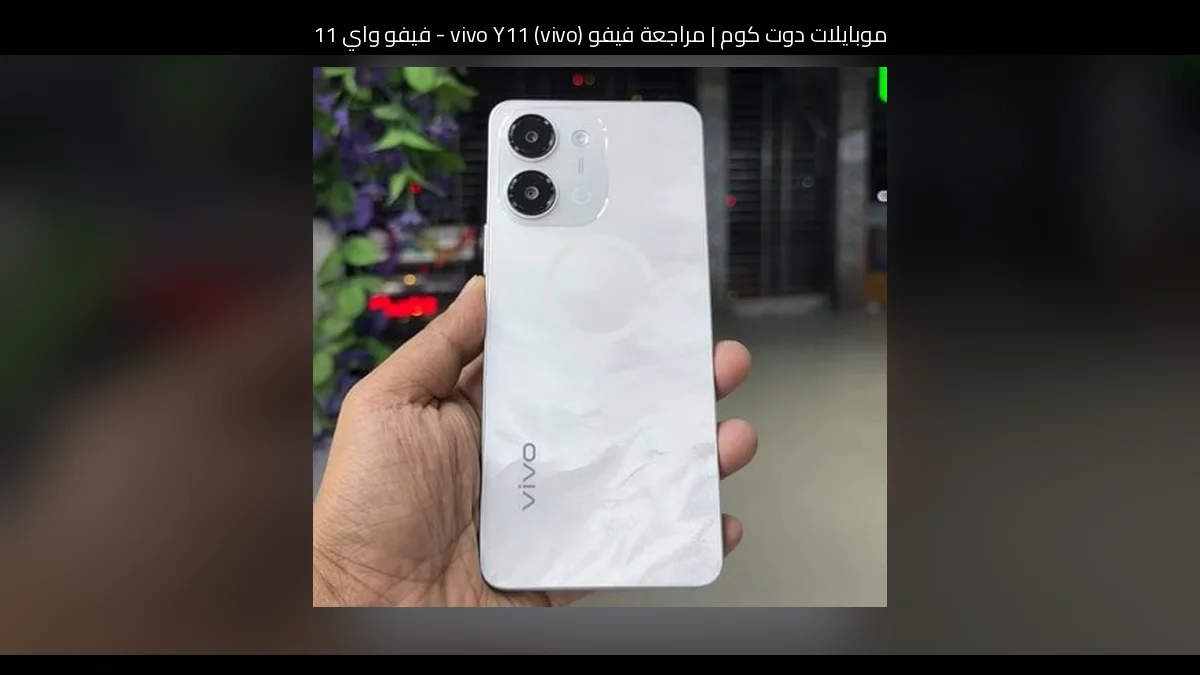 مراجعة فيفو (vivo) vivo Y11 - فيفو واي 11