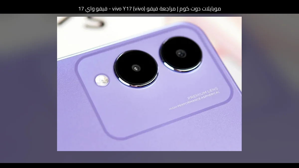 مراجعة فيفو (vivo) vivo Y17 - فيفو واي 17