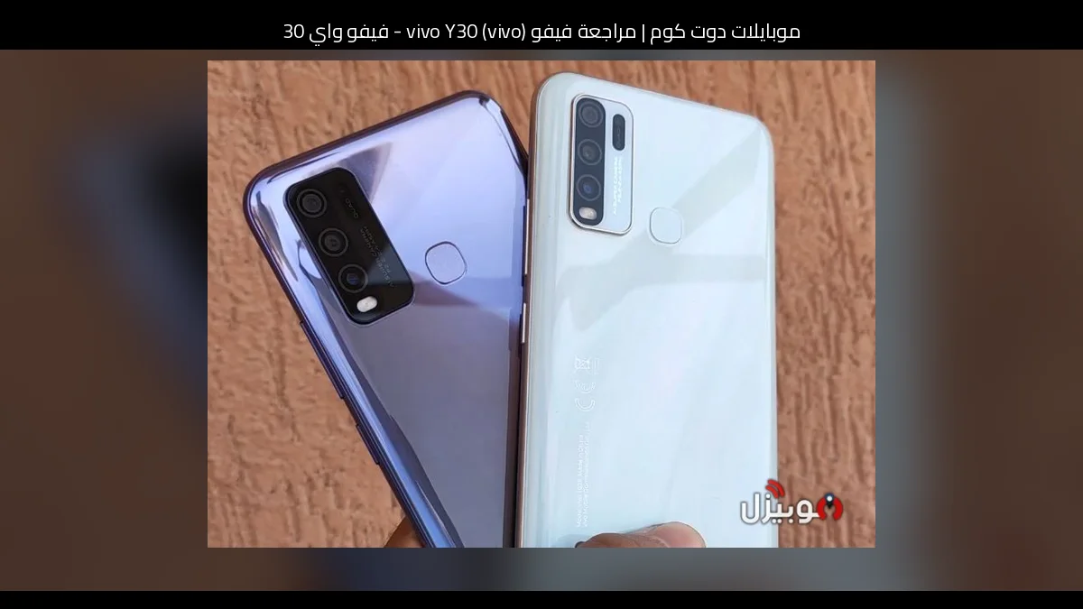 مراجعة فيفو (vivo) vivo Y30 - فيفو واي 30