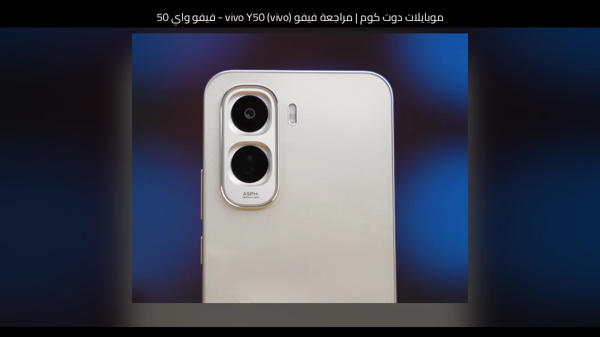 مراجعة فيفو (vivo) vivo Y50 - فيفو واي 50