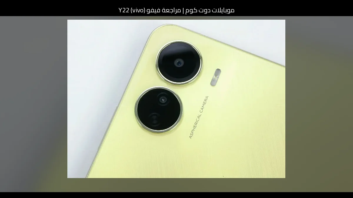 مراجعة فيفو (vivo) Y22: هاتف اقتصادي ببطارية كبيرة وتجربة متوازنة