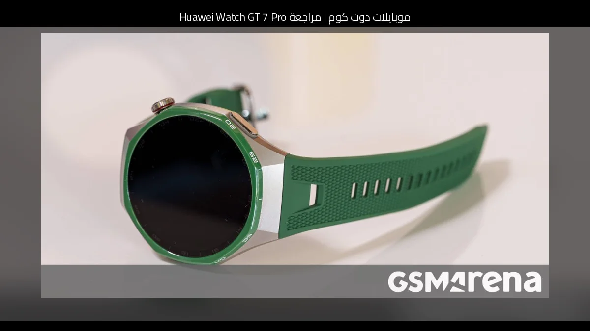 مراجعة Huawei Watch GT 7 Pro: تحسينات رياضية مع نفس روح الفخامة