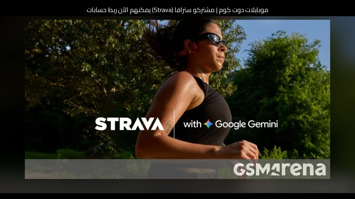 مشتركو سترافا (Strava) يمكنهم الآن ربط حساباتهم مباشرةً مع جوجل جيميني (Google Gemini) للحصول على رؤى تدريبية مخصصة