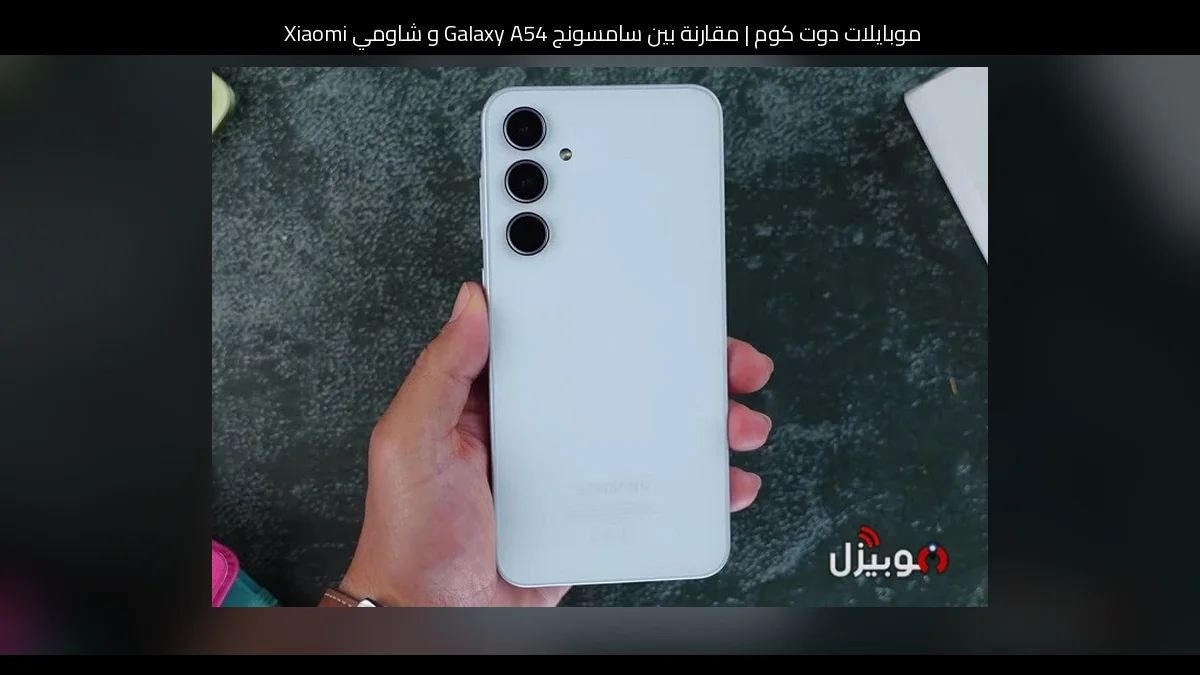 مقارنة بين سامسونج Galaxy A54 و شاومي Xiaomi 15 Ultra: أيهما تستحق الشراء؟